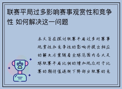 联赛平局过多影响赛事观赏性和竞争性 如何解决这一问题