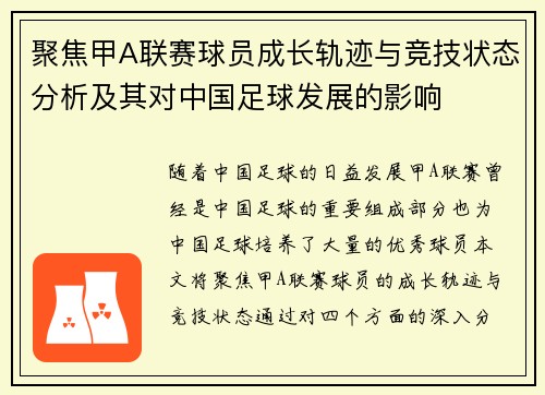 聚焦甲A联赛球员成长轨迹与竞技状态分析及其对中国足球发展的影响