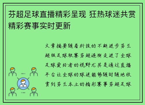 芬超足球直播精彩呈现 狂热球迷共赏精彩赛事实时更新