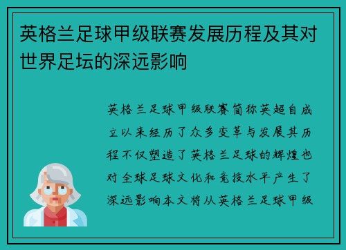 英格兰足球甲级联赛发展历程及其对世界足坛的深远影响