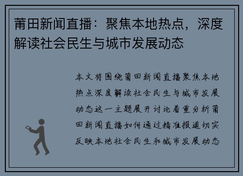 莆田新闻直播：聚焦本地热点，深度解读社会民生与城市发展动态
