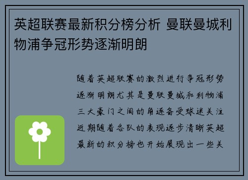英超联赛最新积分榜分析 曼联曼城利物浦争冠形势逐渐明朗