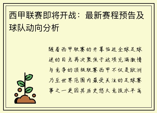 西甲联赛即将开战：最新赛程预告及球队动向分析