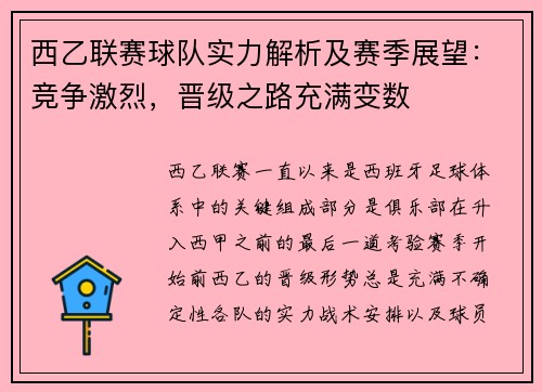 西乙联赛球队实力解析及赛季展望：竞争激烈，晋级之路充满变数