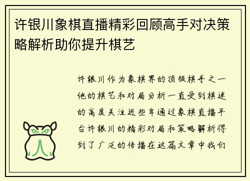 许银川象棋直播精彩回顾高手对决策略解析助你提升棋艺