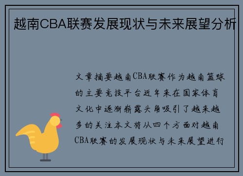 越南CBA联赛发展现状与未来展望分析