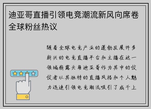 迪亚哥直播引领电竞潮流新风向席卷全球粉丝热议