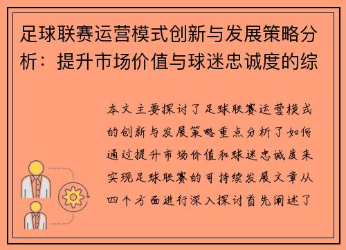 足球联赛运营模式创新与发展策略分析：提升市场价值与球迷忠诚度的综合路径