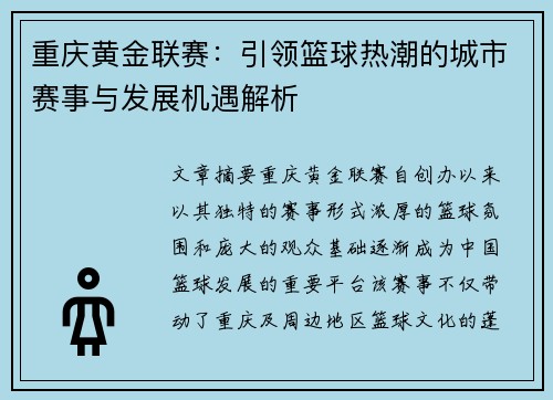 重庆黄金联赛：引领篮球热潮的城市赛事与发展机遇解析