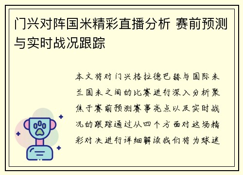 门兴对阵国米精彩直播分析 赛前预测与实时战况跟踪