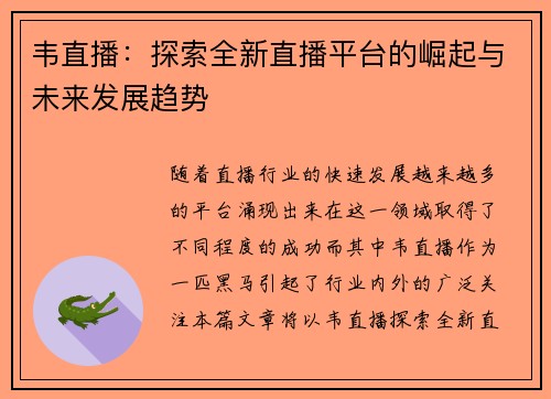 韦直播：探索全新直播平台的崛起与未来发展趋势