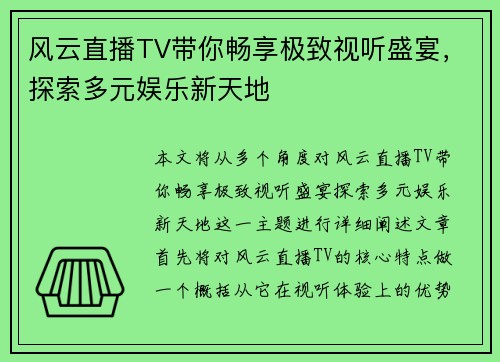 风云直播TV带你畅享极致视听盛宴，探索多元娱乐新天地
