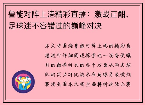 鲁能对阵上港精彩直播：激战正酣，足球迷不容错过的巅峰对决