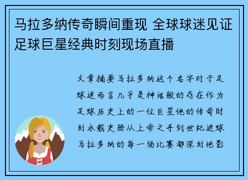 马拉多纳传奇瞬间重现 全球球迷见证足球巨星经典时刻现场直播