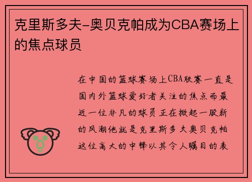 克里斯多夫-奥贝克帕成为CBA赛场上的焦点球员