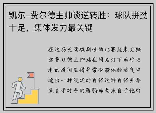 凯尔-费尔德主帅谈逆转胜：球队拼劲十足，集体发力最关键