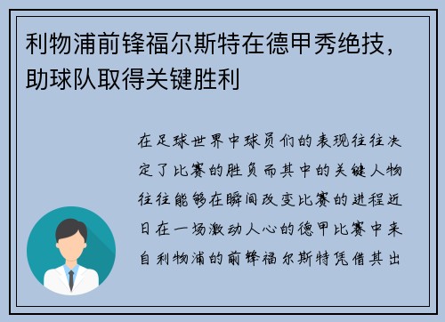 利物浦前锋福尔斯特在德甲秀绝技，助球队取得关键胜利