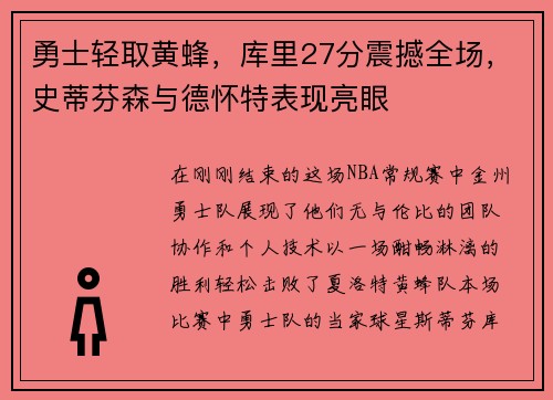勇士轻取黄蜂，库里27分震撼全场，史蒂芬森与德怀特表现亮眼