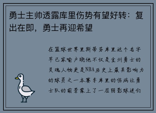 勇士主帅透露库里伤势有望好转：复出在即，勇士再迎希望