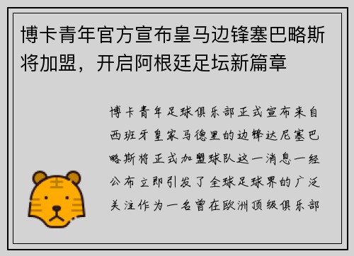 博卡青年官方宣布皇马边锋塞巴略斯将加盟，开启阿根廷足坛新篇章