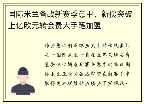 国际米兰备战新赛季意甲，新援突破上亿欧元转会费大手笔加盟