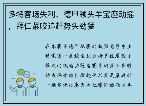 多特客场失利，德甲领头羊宝座动摇，拜仁紧咬追赶势头劲猛