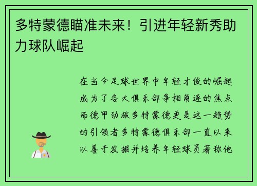 多特蒙德瞄准未来！引进年轻新秀助力球队崛起