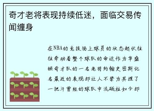 奇才老将表现持续低迷，面临交易传闻缠身
