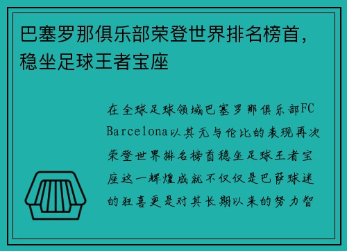 巴塞罗那俱乐部荣登世界排名榜首，稳坐足球王者宝座