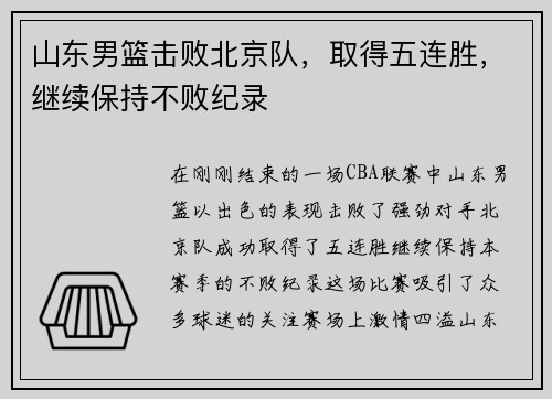 山东男篮击败北京队，取得五连胜，继续保持不败纪录