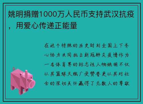姚明捐赠1000万人民币支持武汉抗疫，用爱心传递正能量
