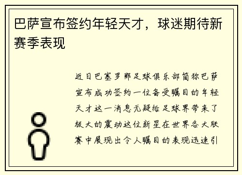 巴萨宣布签约年轻天才，球迷期待新赛季表现