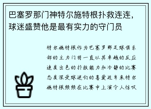 巴塞罗那门神特尔施特根扑救连连，球迷盛赞他是最有实力的守门员