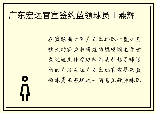 广东宏远官宣签约蓝领球员王燕辉
