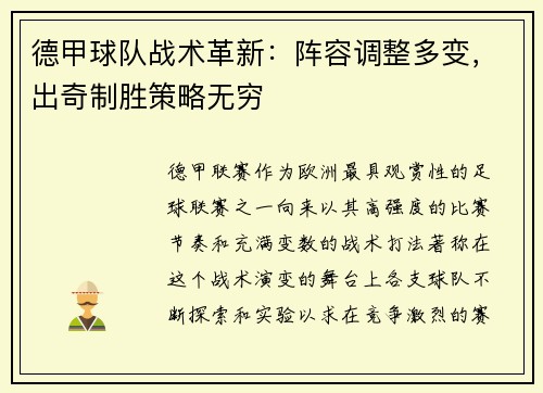 德甲球队战术革新：阵容调整多变，出奇制胜策略无穷