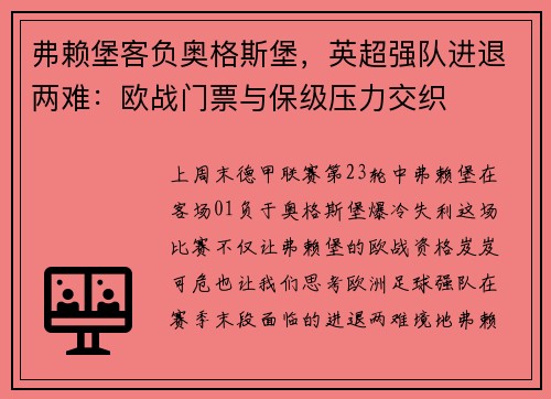 弗赖堡客负奥格斯堡，英超强队进退两难：欧战门票与保级压力交织
