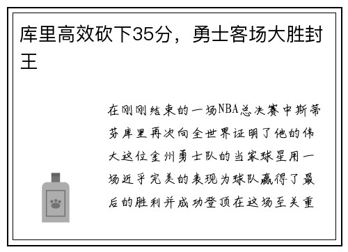 库里高效砍下35分，勇士客场大胜封王