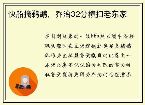 快船擒鹈鹕，乔治32分横扫老东家