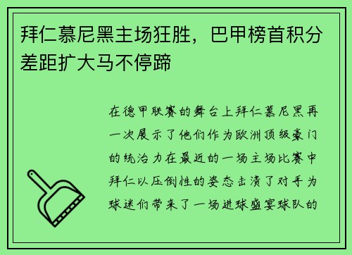 拜仁慕尼黑主场狂胜，巴甲榜首积分差距扩大马不停蹄