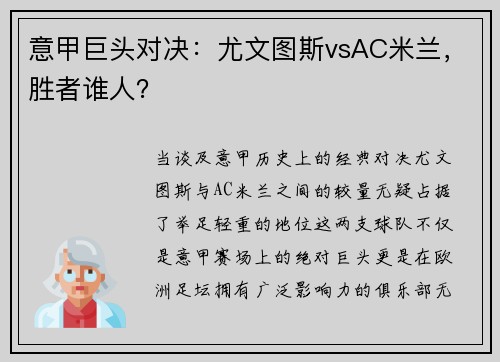 意甲巨头对决：尤文图斯vsAC米兰，胜者谁人？
