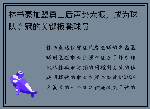 林书豪加盟勇士后声势大振，成为球队夺冠的关键板凳球员