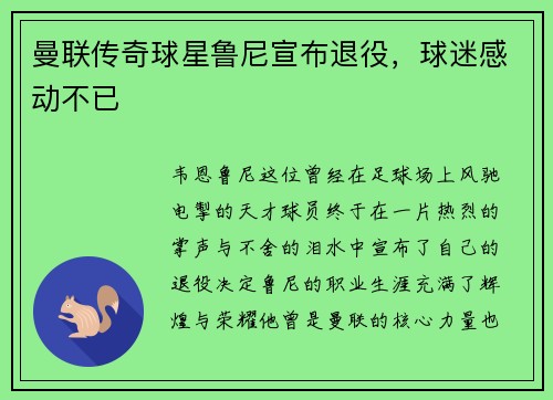 曼联传奇球星鲁尼宣布退役，球迷感动不已
