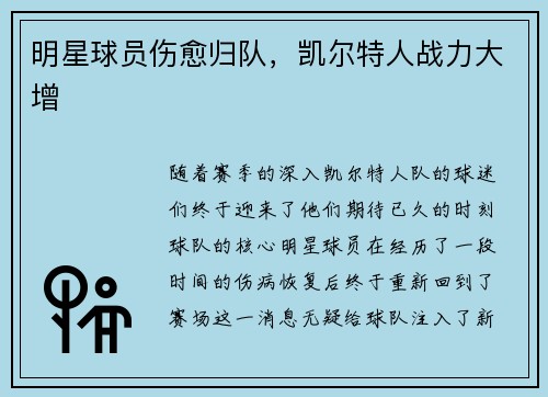 明星球员伤愈归队，凯尔特人战力大增