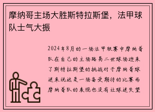 摩纳哥主场大胜斯特拉斯堡，法甲球队士气大振