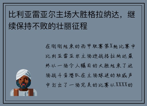比利亚雷亚尔主场大胜格拉纳达，继续保持不败的壮丽征程