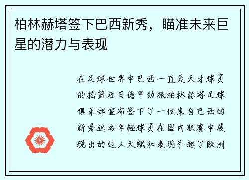 柏林赫塔签下巴西新秀，瞄准未来巨星的潜力与表现