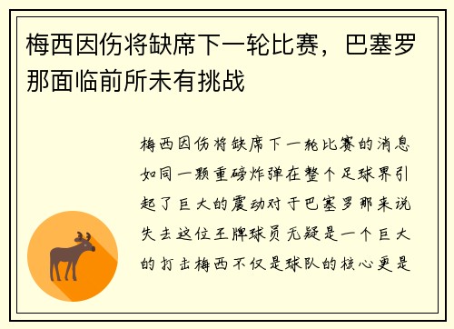 梅西因伤将缺席下一轮比赛，巴塞罗那面临前所未有挑战