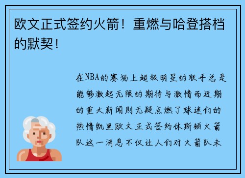 欧文正式签约火箭！重燃与哈登搭档的默契！