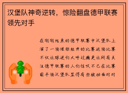 汉堡队神奇逆转，惊险翻盘德甲联赛领先对手