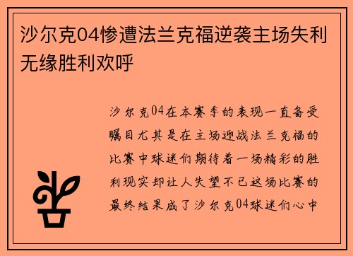 沙尔克04惨遭法兰克福逆袭主场失利无缘胜利欢呼